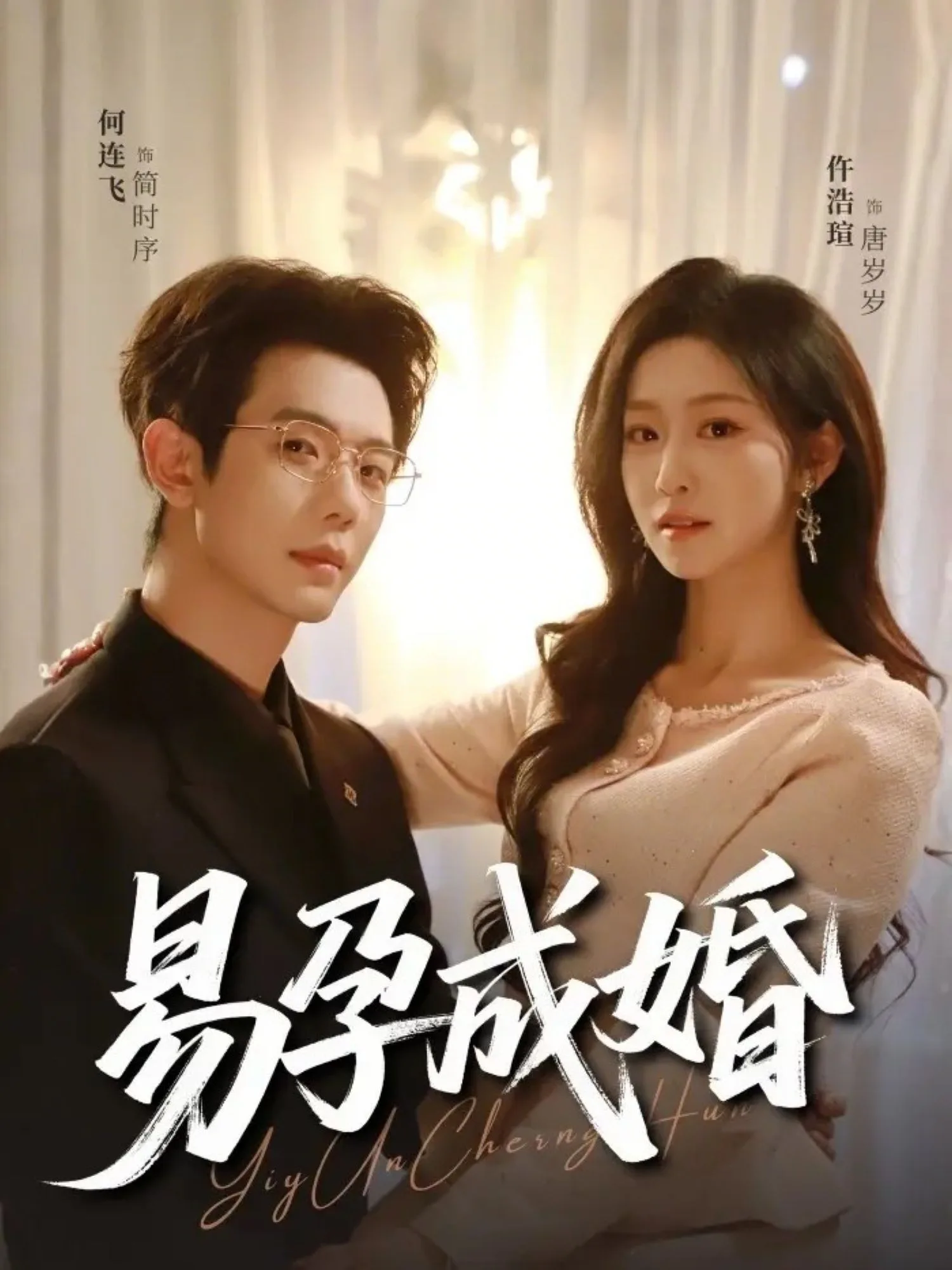 易孕成婚