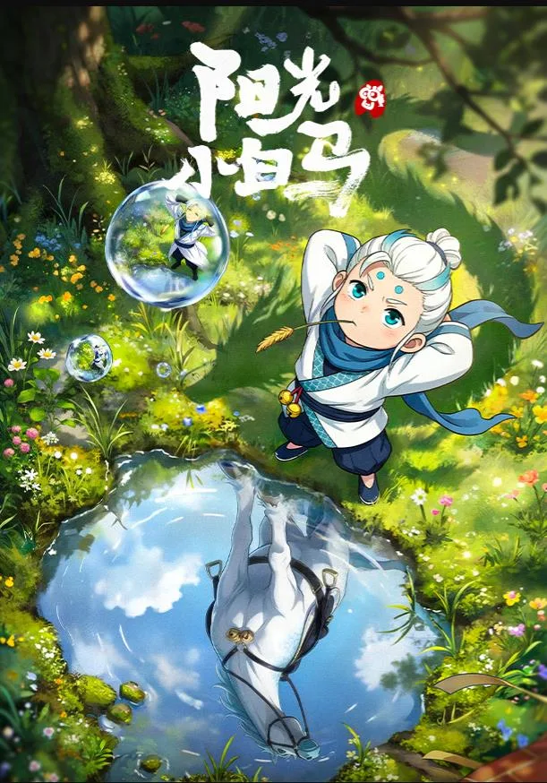 阳光小白马