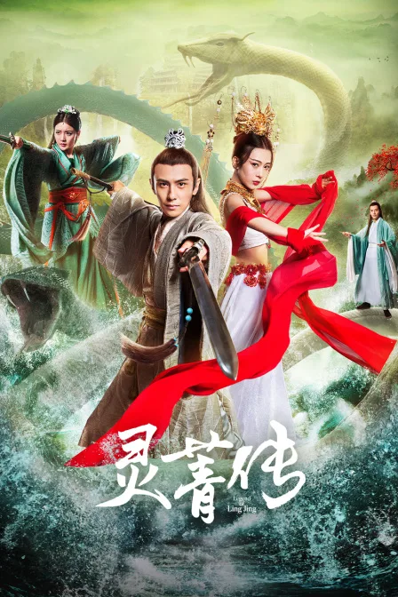 灵菁传