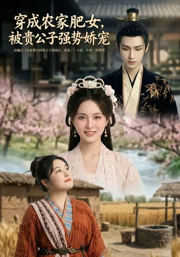 穿成农家肥女,被贵公子强势娇宠