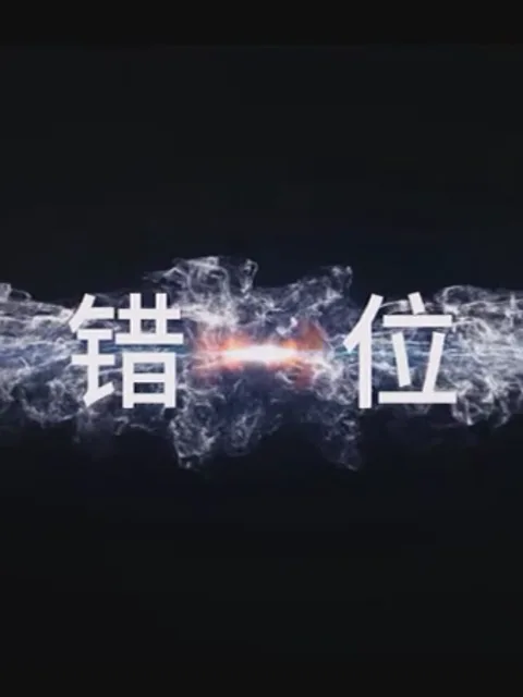 错位