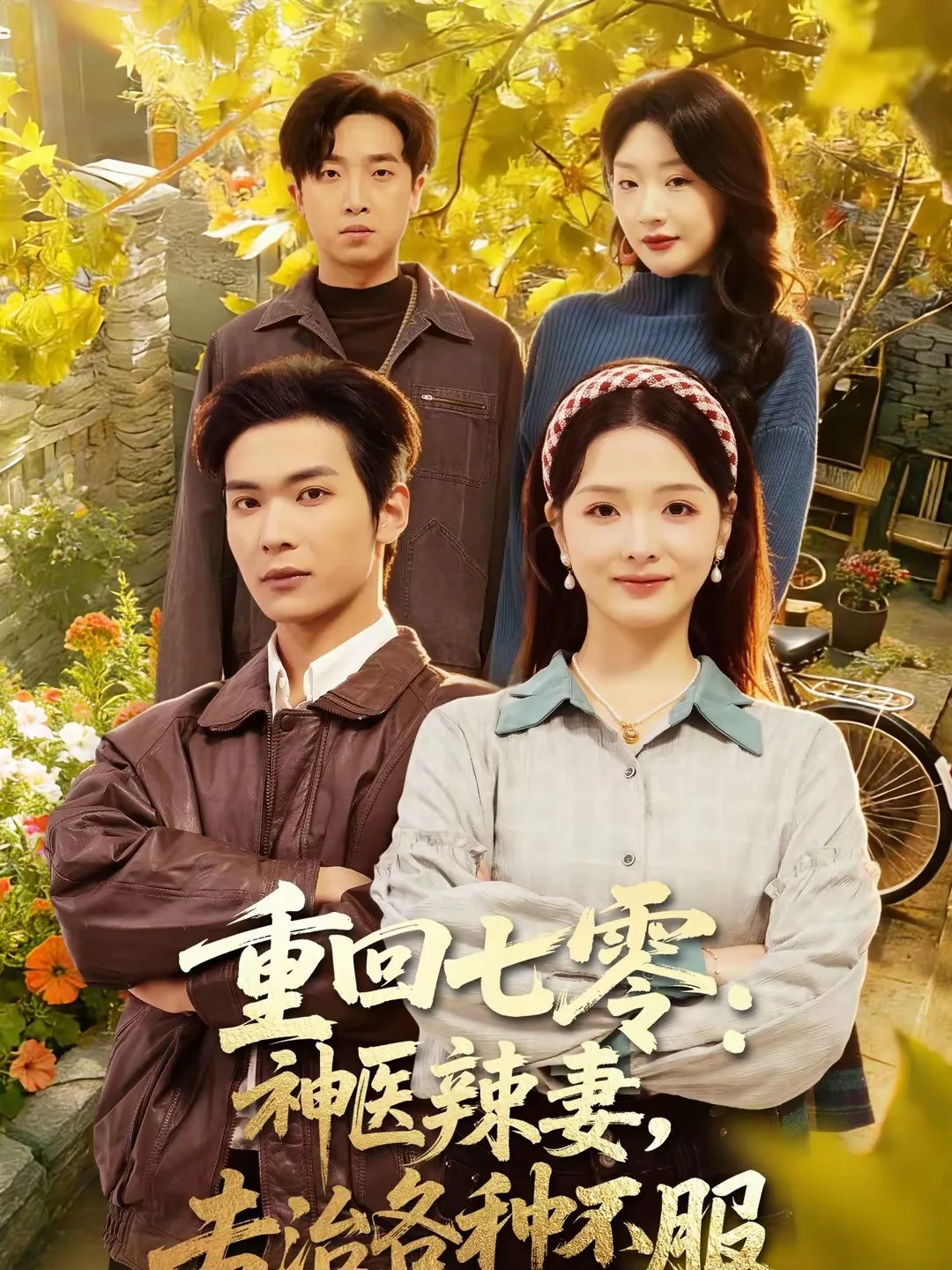 重回七零:神医辣妻,专治各种不服