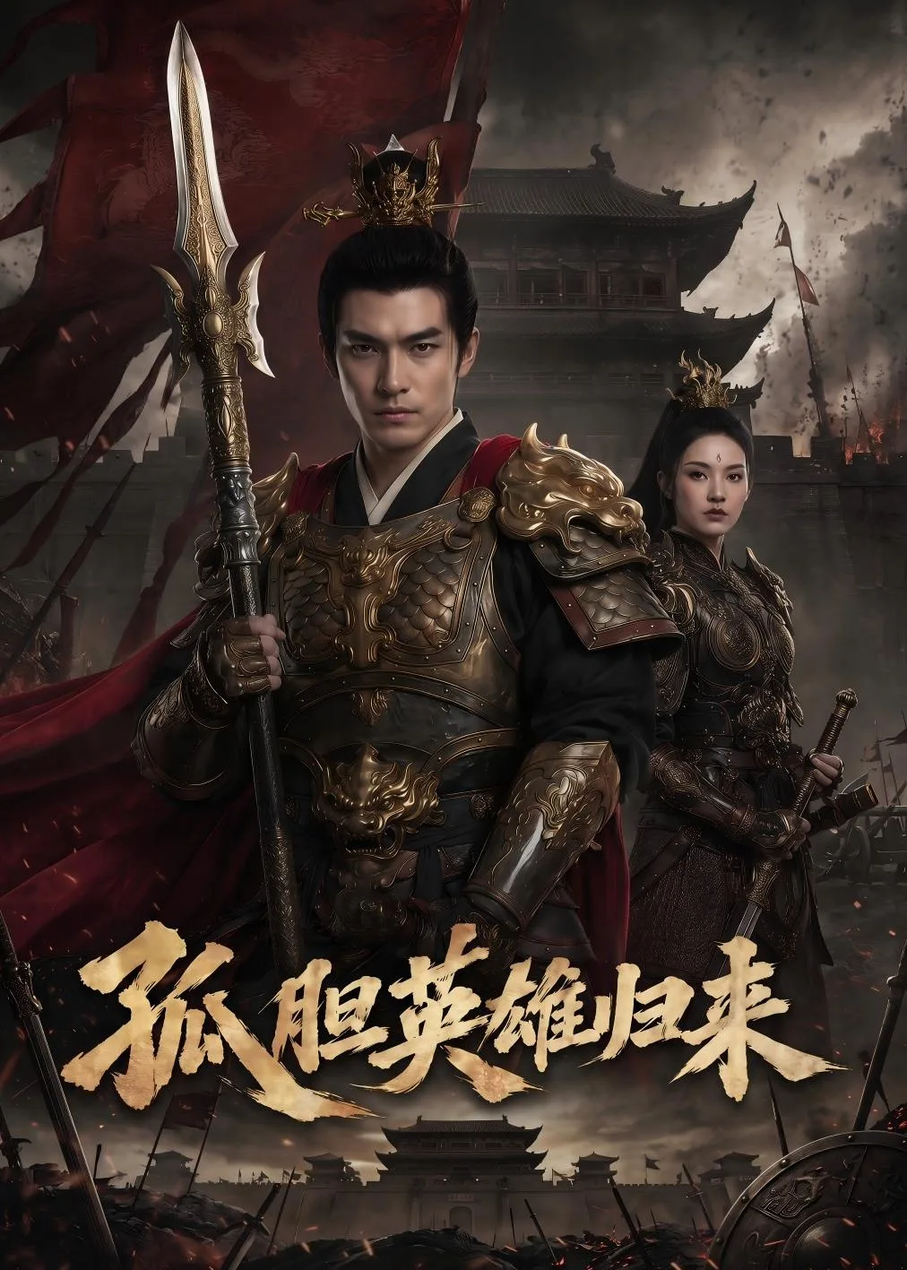 孤胆英雄归来