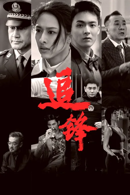 追锋