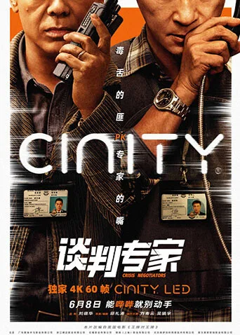 谈判专家粤语
