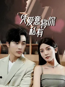 一吻定情,顾总家里真的不穷