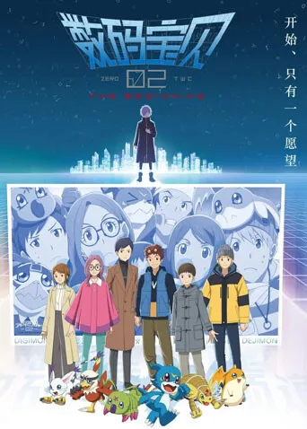 数码宝贝02:最初的召唤国语