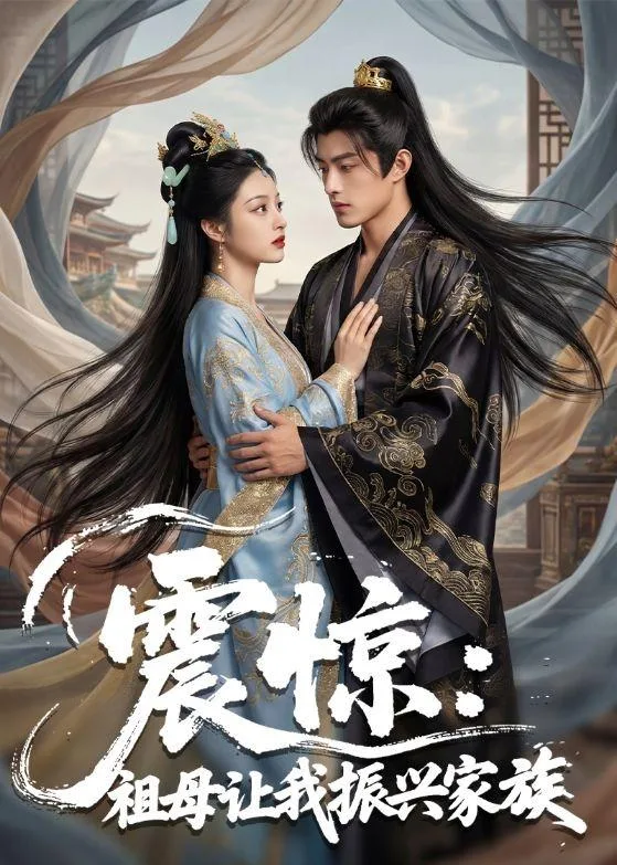 震惊:祖母让我振兴家族