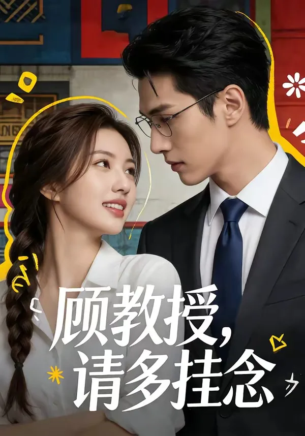 顾教授,请多挂念