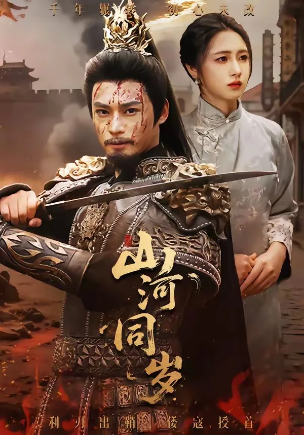 山河同岁