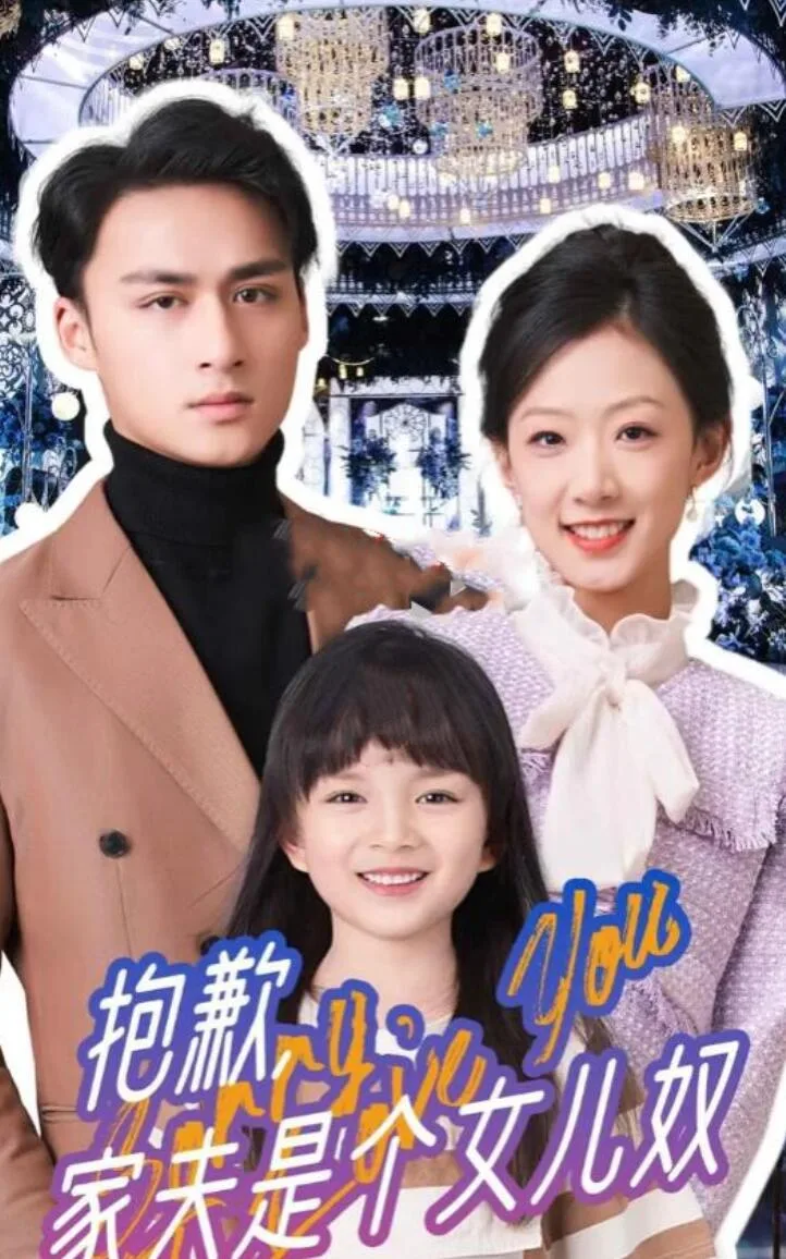 抱歉,家夫是个女儿奴
