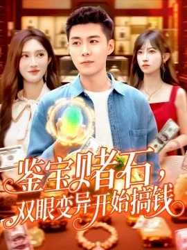 鉴宝赌石,双眼变异开始搞钱鉴宝赌石双眼变异开始搞钱