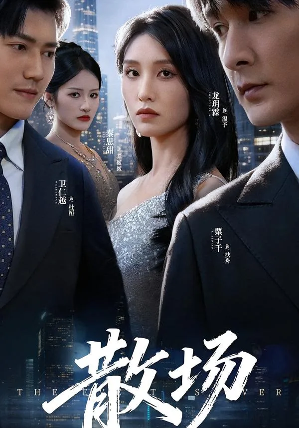 散场(短剧)