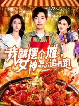 我就摆个摊,女神怎么追着跑我就摆个摊女神怎么追着跑