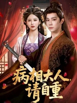 病相大人请自重&盛世红妆