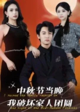 中秋节当晚我破坏家人团圆