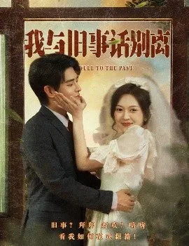 我与旧事话别离