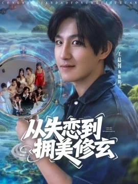 从失恋到拥美修玄醉酒后误入前女友妈房,我无敌了