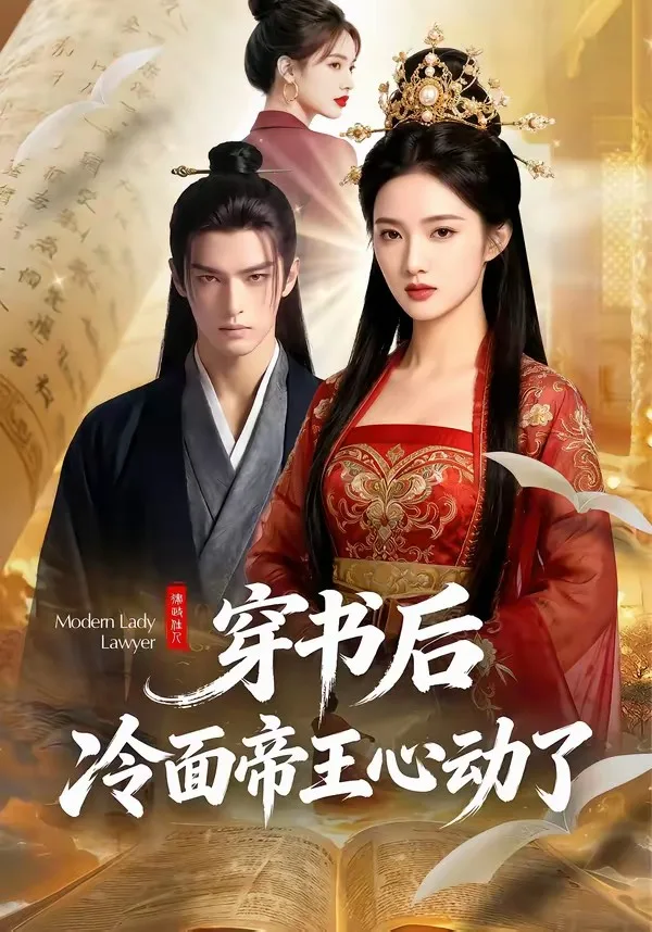 穿书后,冷面帝王心动了