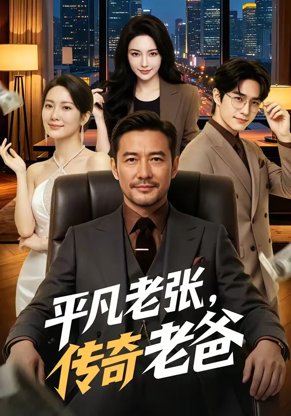 平凡老张,传奇老爸