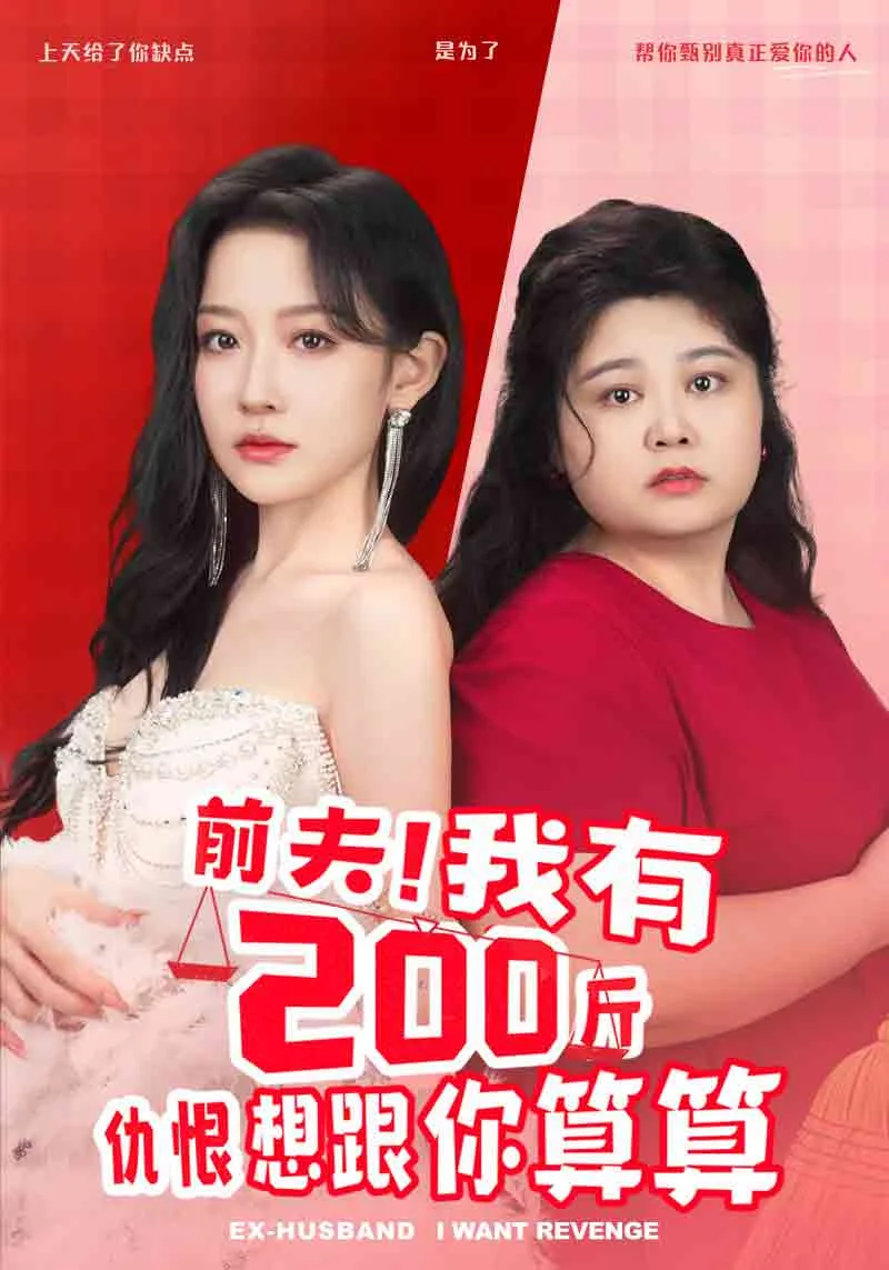 前夫!我有200斤仇恨想跟你算算