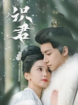 识君