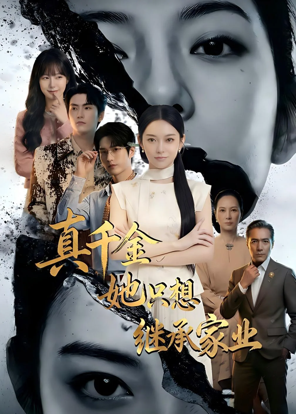 真千金她只想继承家业