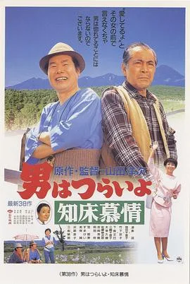 寅次郎的故事38:知床旅情