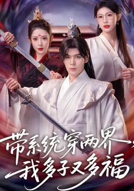带系统穿两界,我多子又多福