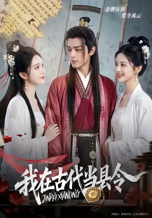 我在古代当县令