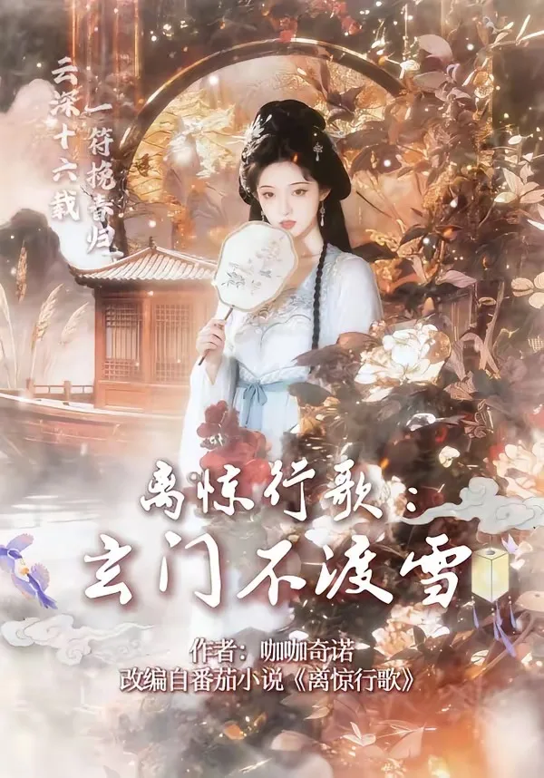 离惊行歌:玄门不渡雪