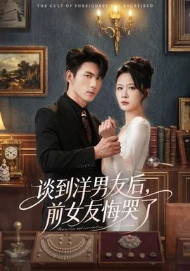 谈到洋男友后,前女友悔哭了