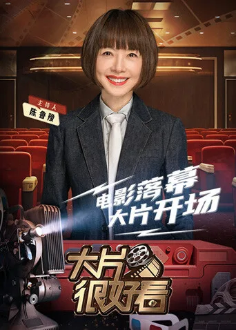 大片很好看