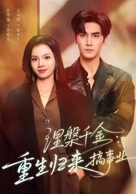 涅槃千金:重生归来搞事业