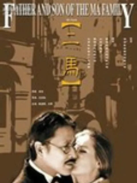 二马