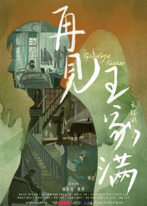 再见,王家满