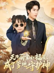 天降萌宝小福星,成了爹地守护神