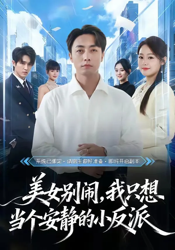 美女别闹,我只想当个安静的小反派