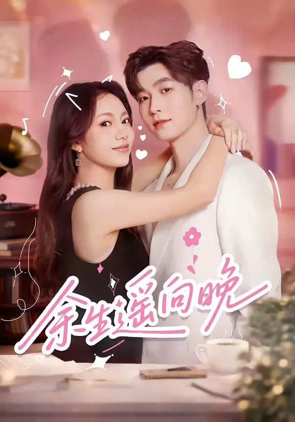 余生遥向晚
