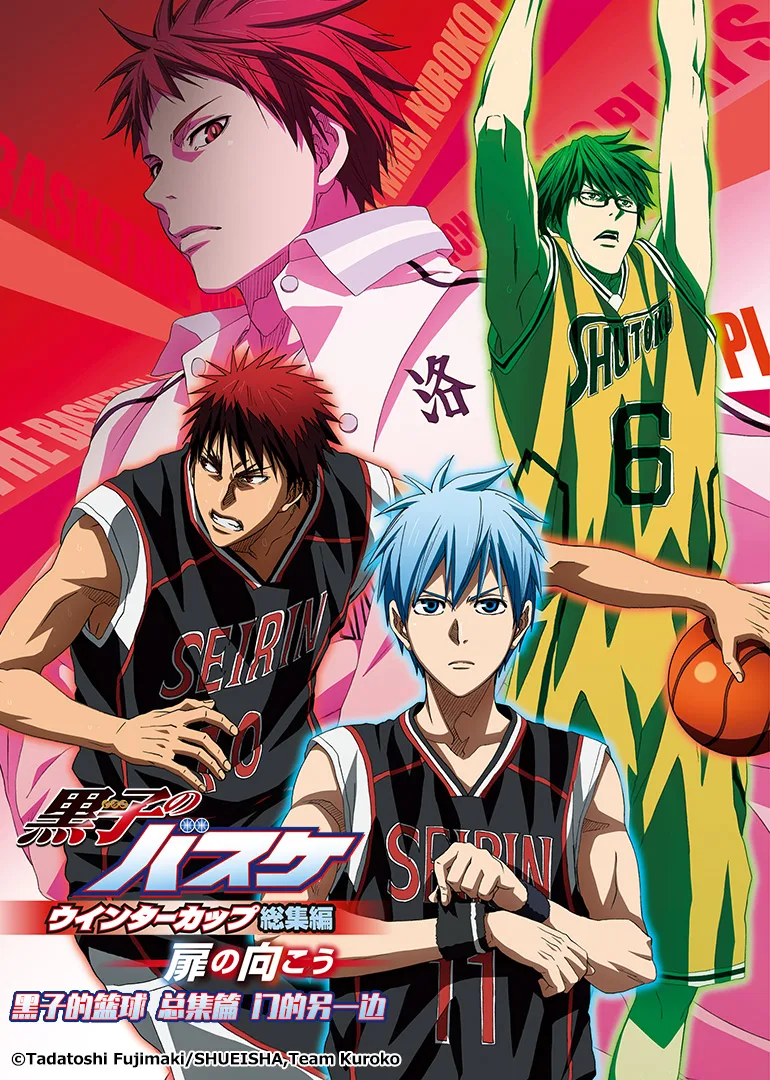 黑子的篮球 总集篇第三部:在门的另一边