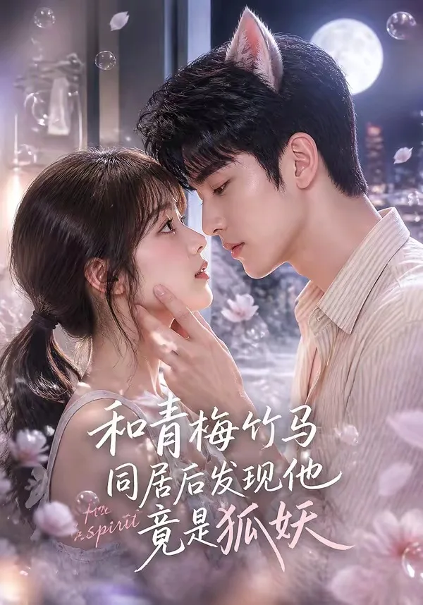 和青梅竹马同居后发现他竟是狐妖