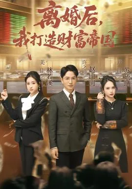 离婚后,我打造财富帝国