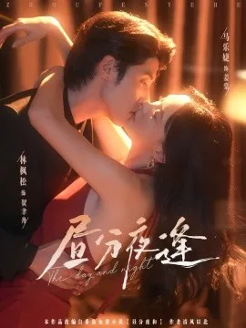 昼分夜逢
