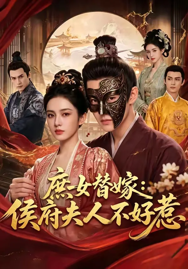 庶女替嫁:侯府夫人不好惹