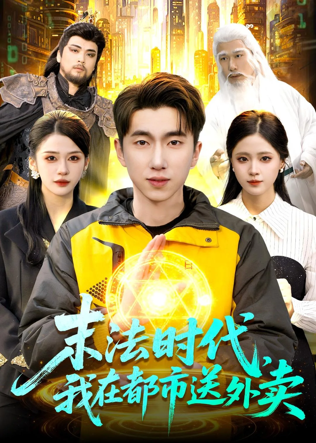 末法时代,我在都市送外卖