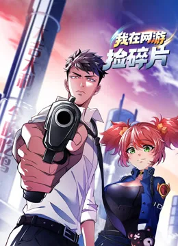 我在网游捡碎片动态漫画