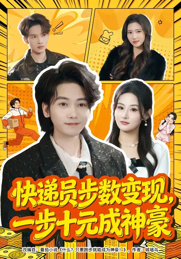 快递员步数变现,一步十元成神豪