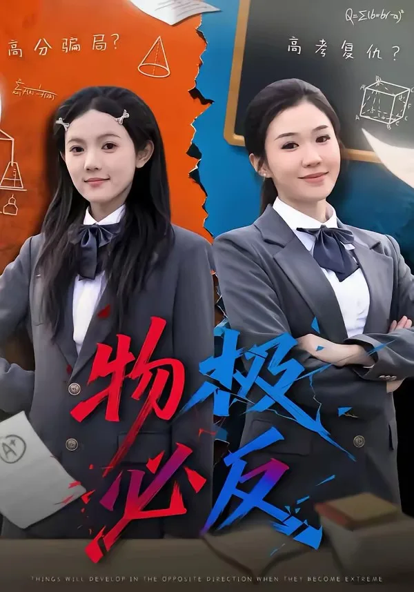 物极必反