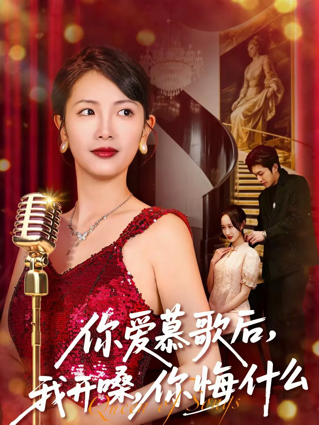 你爱慕歌后,我开嗓,你悔什么