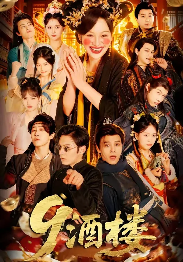 9酒楼